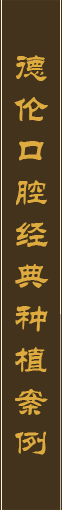 德倫口腔經典種植牙案例
