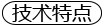 技術特點