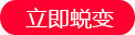 立即蛻變